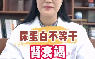 下载视频: 尿蛋白不等于肾衰竭