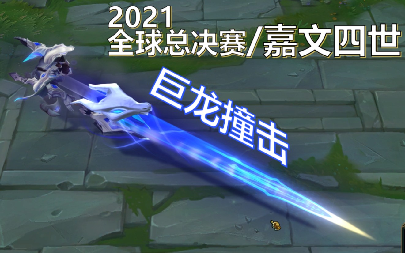 帅炸 这下真的成巨龙撞击了,游戏内实测 皇子新皮肤 2021全球总决赛