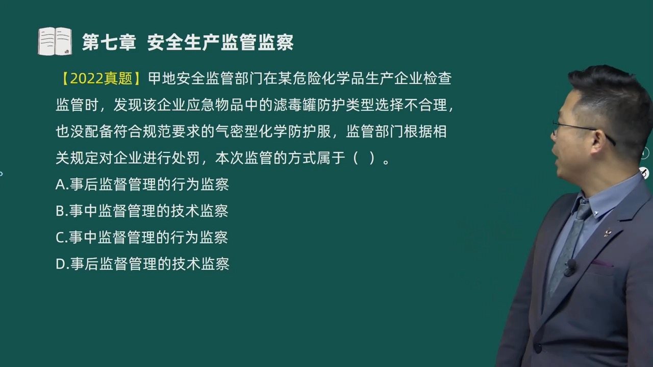 87-第七章-安全生产监管监察