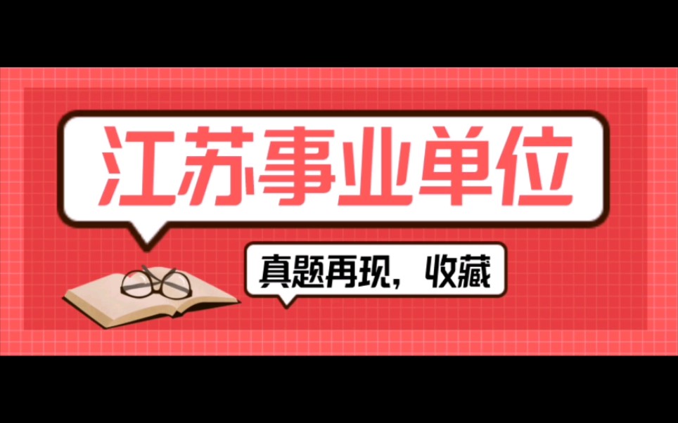 小编会不定时更新江苏事业单位会计审计的相关内容,需要真题的同学可以关注并私信小编哦哔哩哔哩bilibili