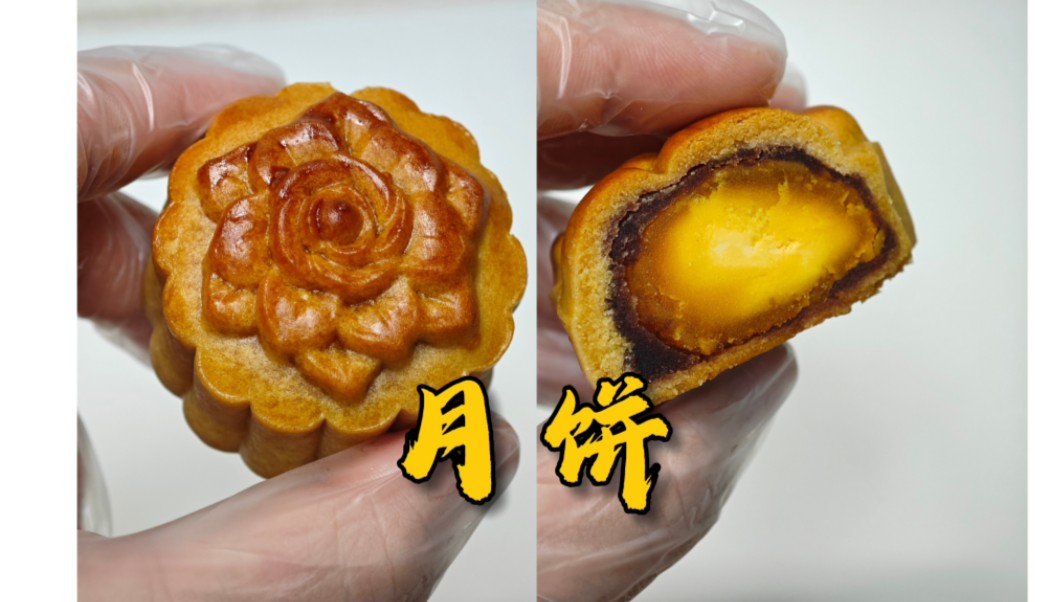 【美食教程】零基础不翻车的月饼做法/简单月饼教程哔哩哔哩bilibili