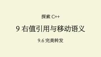 C++(9.6) 完美转发