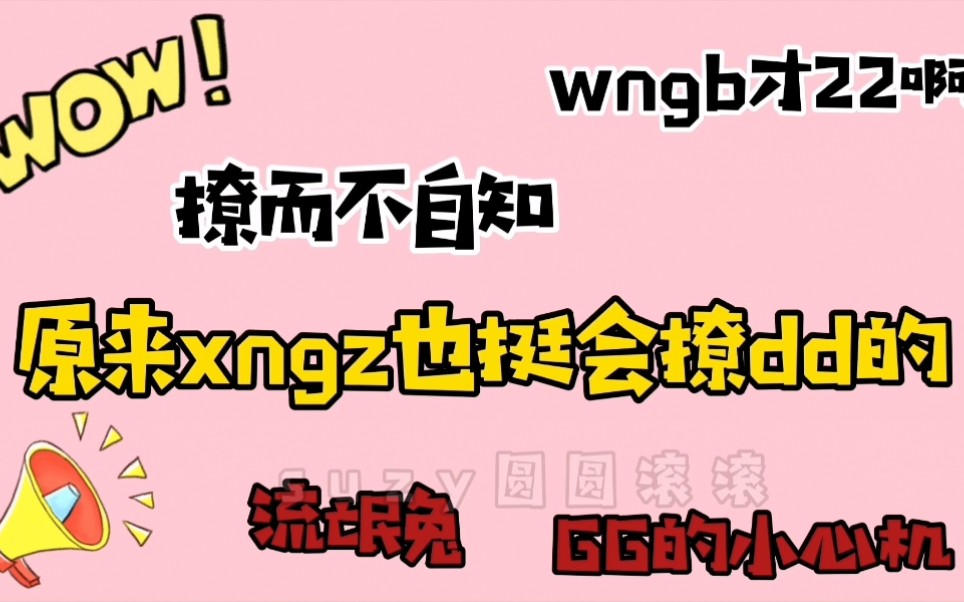 【博君一肖】原来xngz也挺会撩dd的|gg啊,他才22岁,怎么受得了哔哩哔哩bilibili