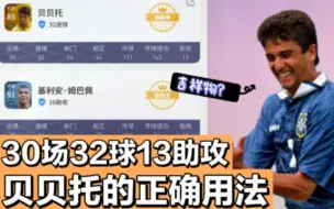 Descargar video: 实况足球:贝贝托并非吉祥物，用我这方法，效率堪比神兽！