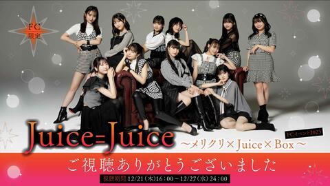 【Juice=Juice】FC Event 2023 ～メリクリ×Juice×Box～1部