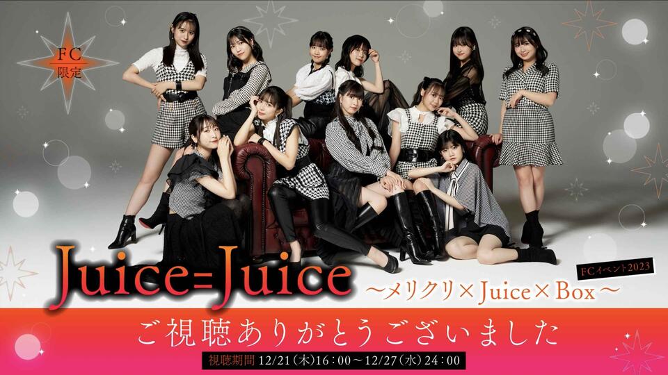 Juice=Juice】FC Event 2023 ～メリクリ×Juice×Box～1部_哔哩哔哩_bilibili