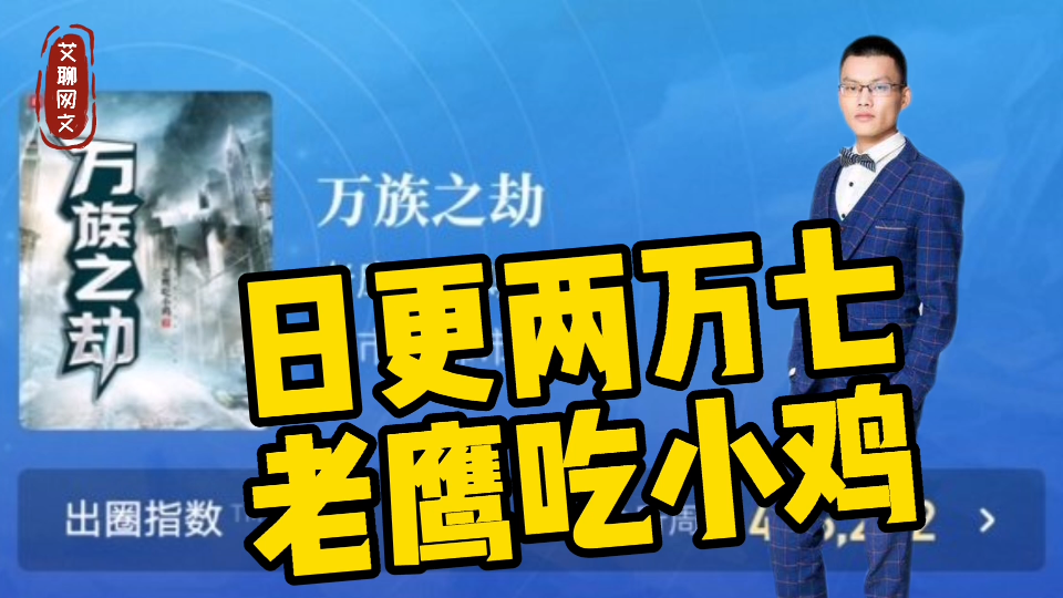 老鹰吃小鸡日更两万七,2021年补税488万,单本小说电子稿费超三千万哔哩哔哩bilibili