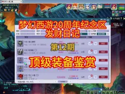 Download Video: 顶级装备鉴赏  梦幻西游 无与伦比20周年纪念区 发财日记 12