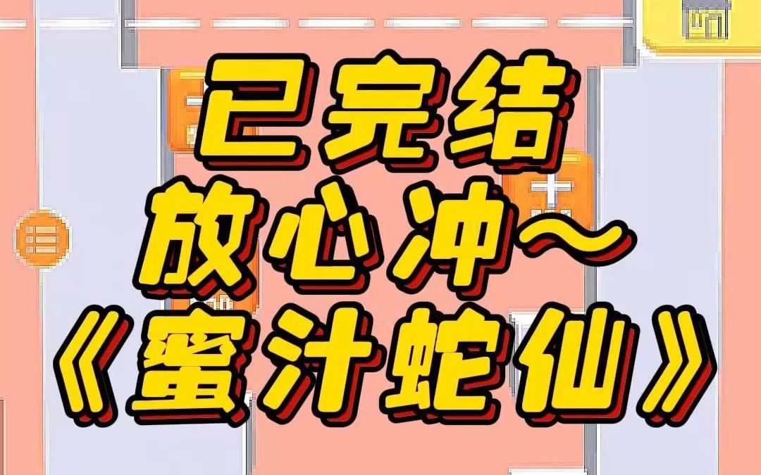 《蜜汁蛇仙》悬疑 文荒推荐 宝藏小说 小说 小说推荐哔哩哔哩bilibili