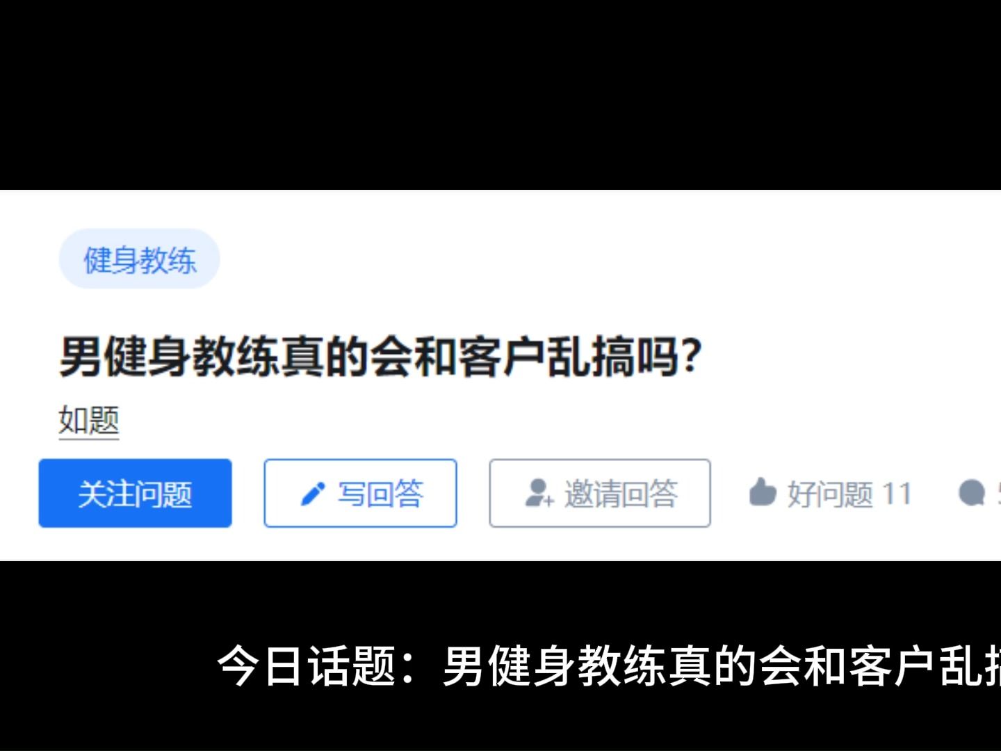 [图]男健身教练真的会和客户乱搞吗？