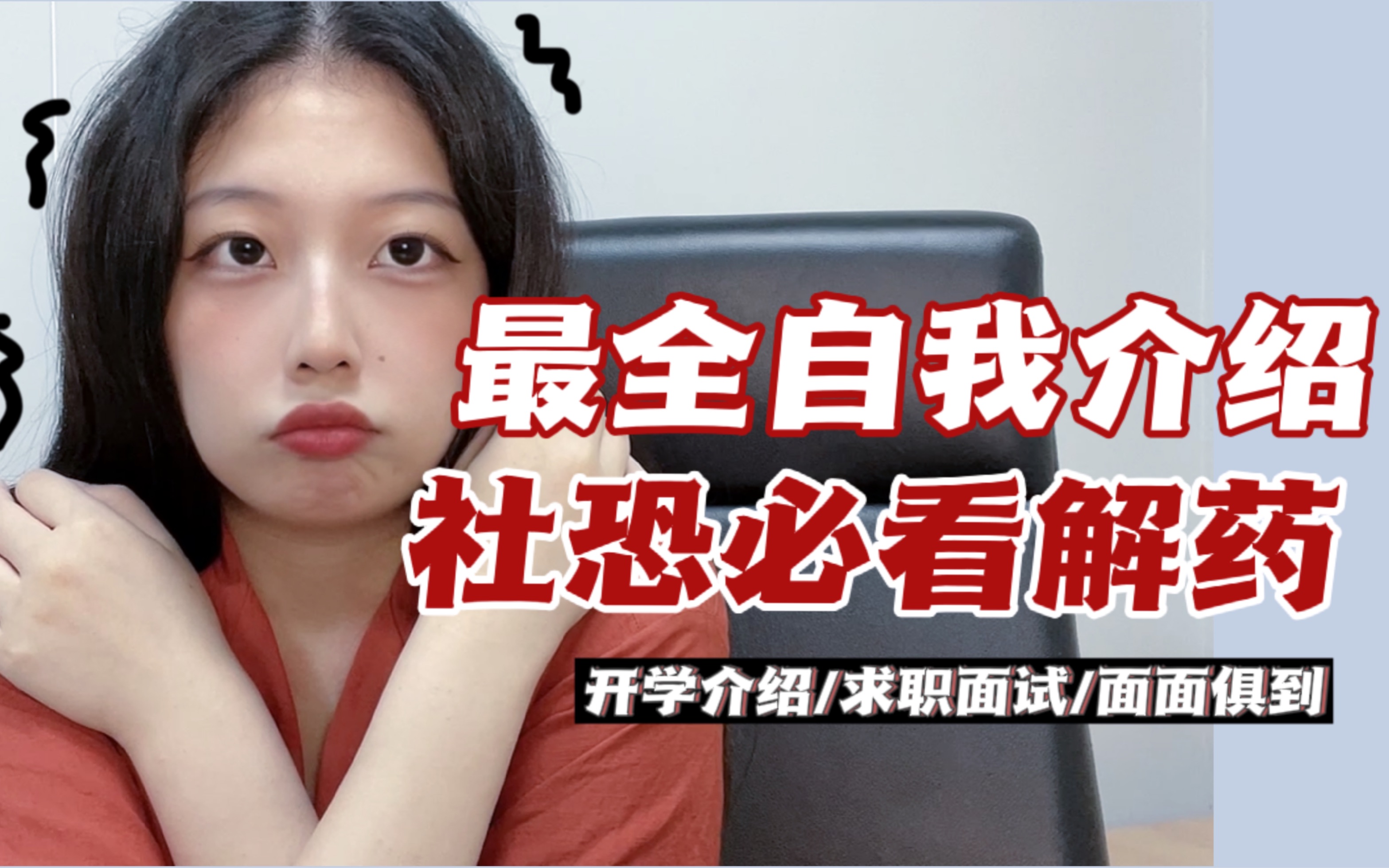 【开学必看】让你C位出道的自我介绍|3个公式包教包会|与众不同|开学、秋招均适用|自我介绍模版|自我介绍心态|自我介绍公式哔哩哔哩bilibili