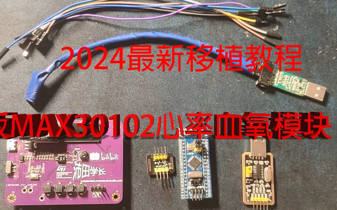 《开源》手把手MAX30102移植哔哩哔哩bilibili