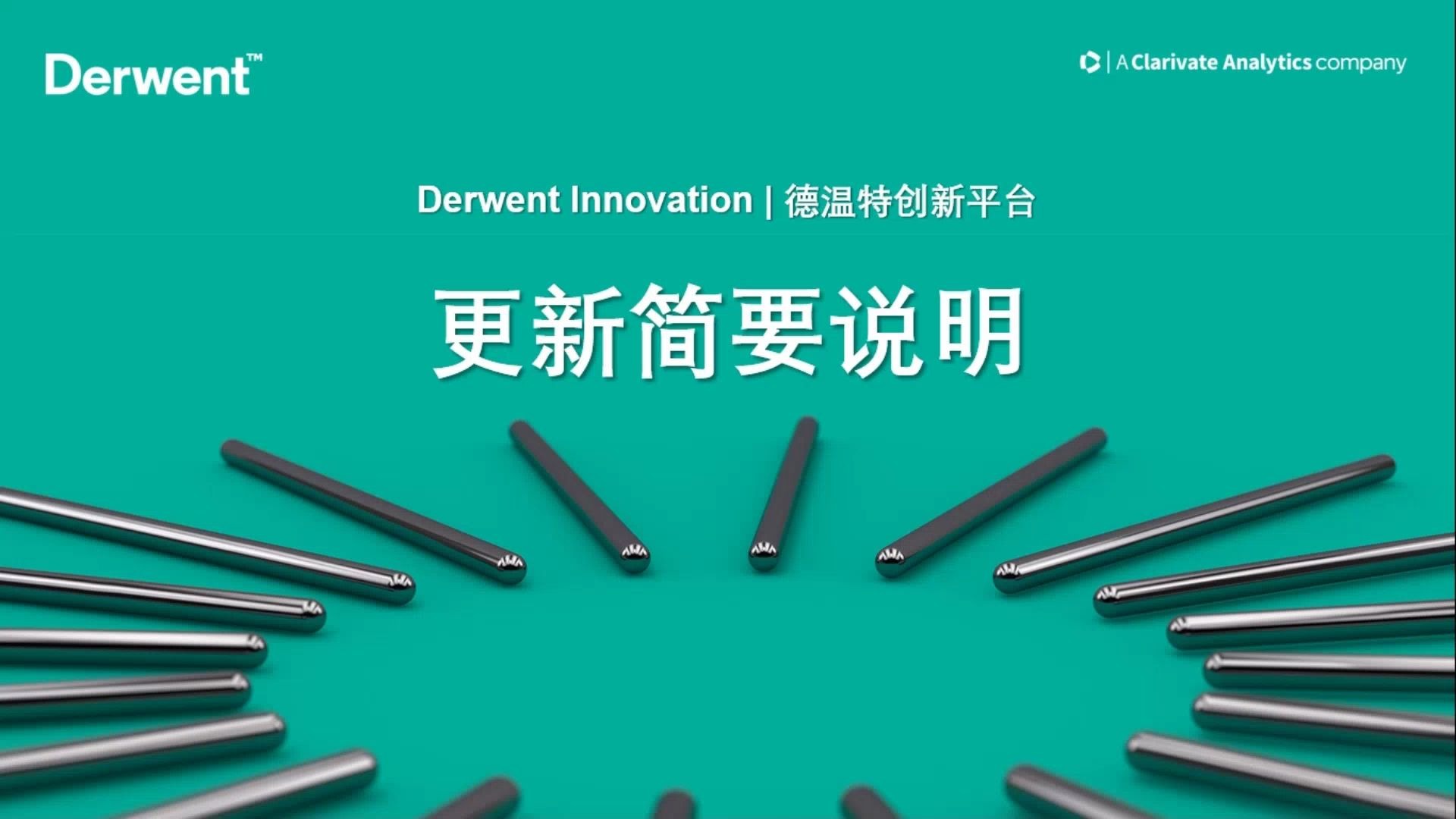 Derwent Innovation | 德温特创新平台更新简要说明哔哩哔哩bilibili