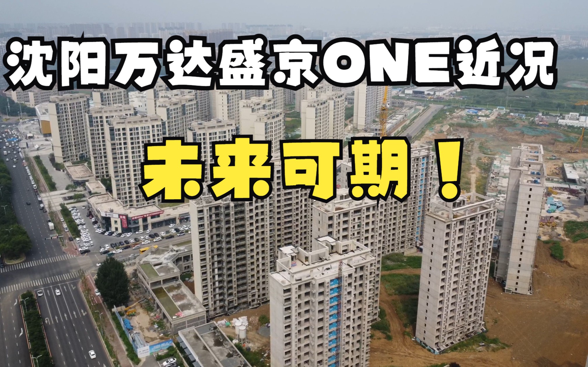 沈阳万达盛京one近况,降价延期交房,总体看是未来可期