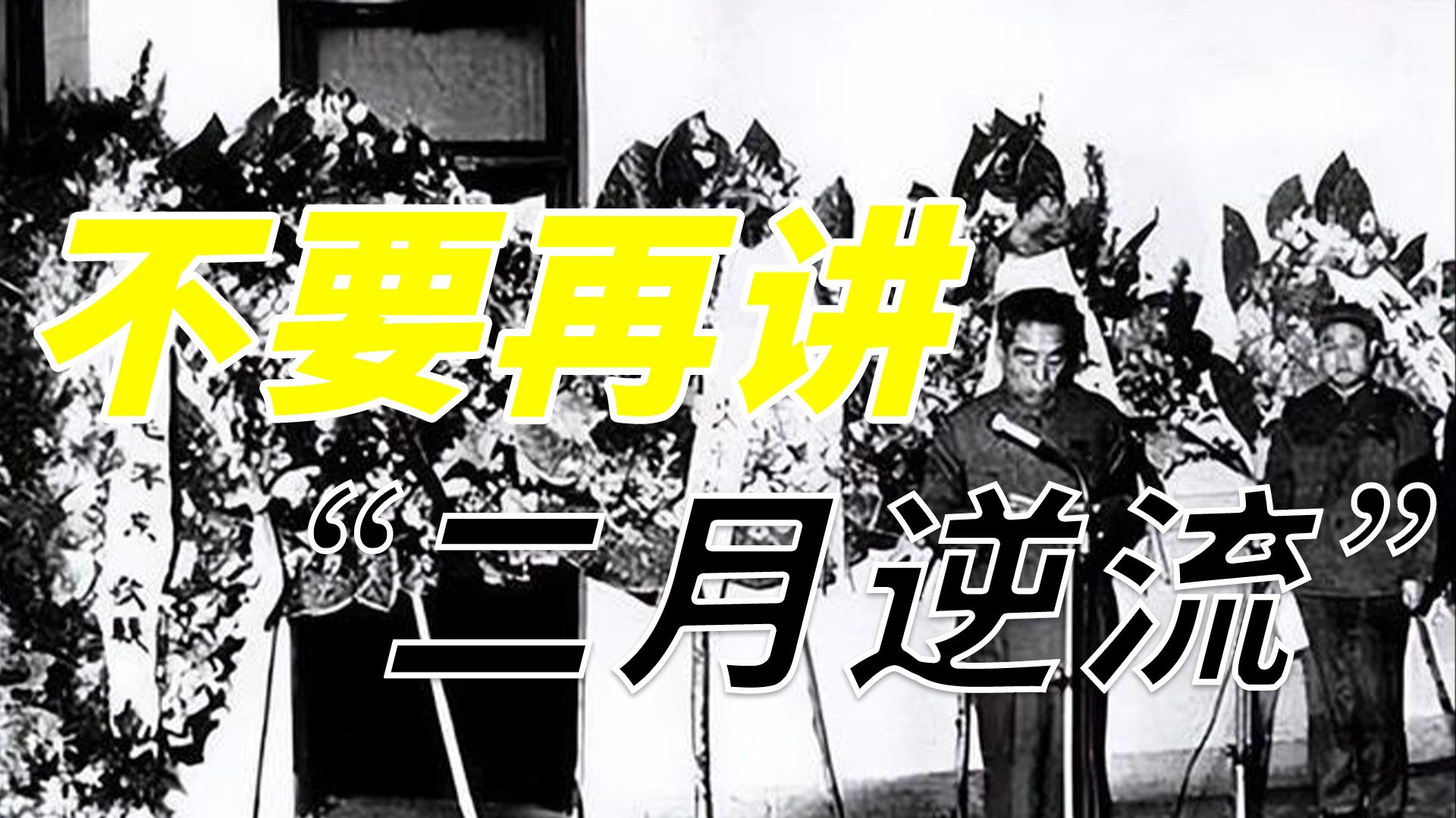 陈毅临终前,叶帅带来毛主席一张纸条:不要再讲“二月逆流”了哔哩哔哩bilibili