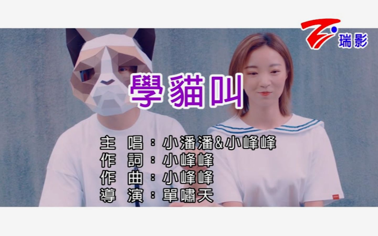 小潘潘^小峰峰-学猫叫