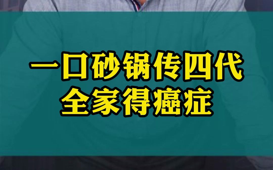 一口砂锅传四代,全家得癌症哔哩哔哩bilibili