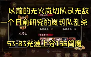 Download Video: 【ban禅】无一速阎魔乱杀上分，无火队内战乱杀30x