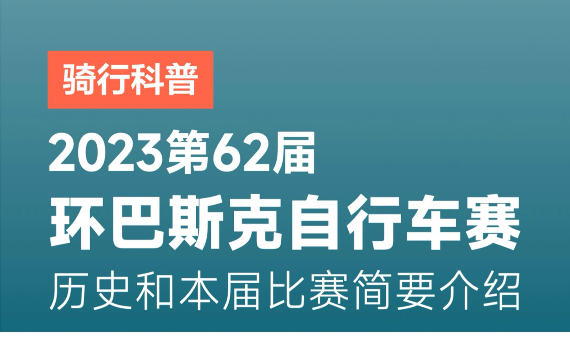 2023第62届西班牙环巴斯克自行车赛介绍哔哩哔哩bilibili