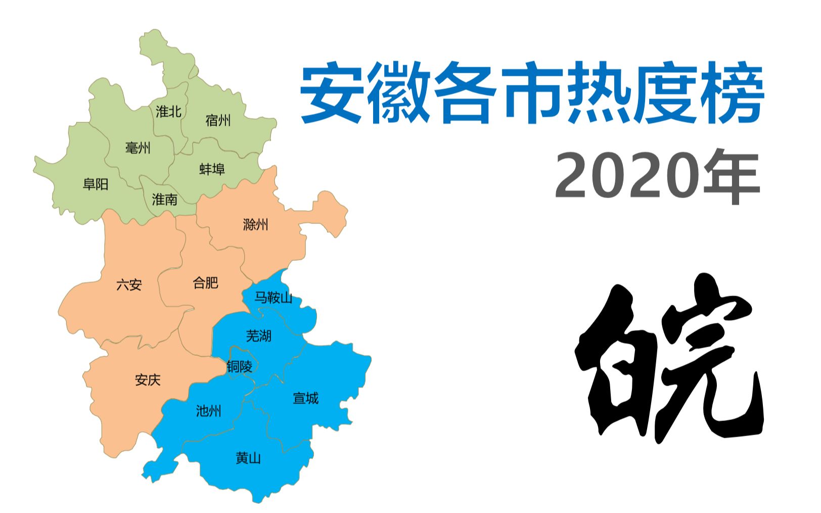 安徽各市热度榜  安徽哪个城市最受欢迎?【数据可视化】哔哩哔哩bilibili