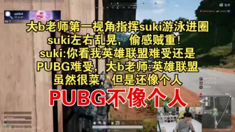 Download Video: 【doinb】大b老师第一视角指挥suki游泳进圈，suki左右乱晃，偷感贼重！suki:你看我英雄联盟难受，还是PUBG难受！大b老师:PUBG，不像个人！