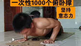 15岁少年一次性1000个俯卧撑
