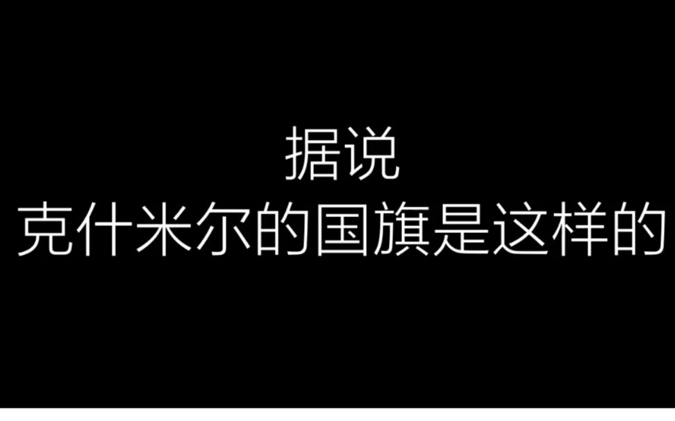 据说克什米尔的国旗是这样的哔哩哔哩bilibili