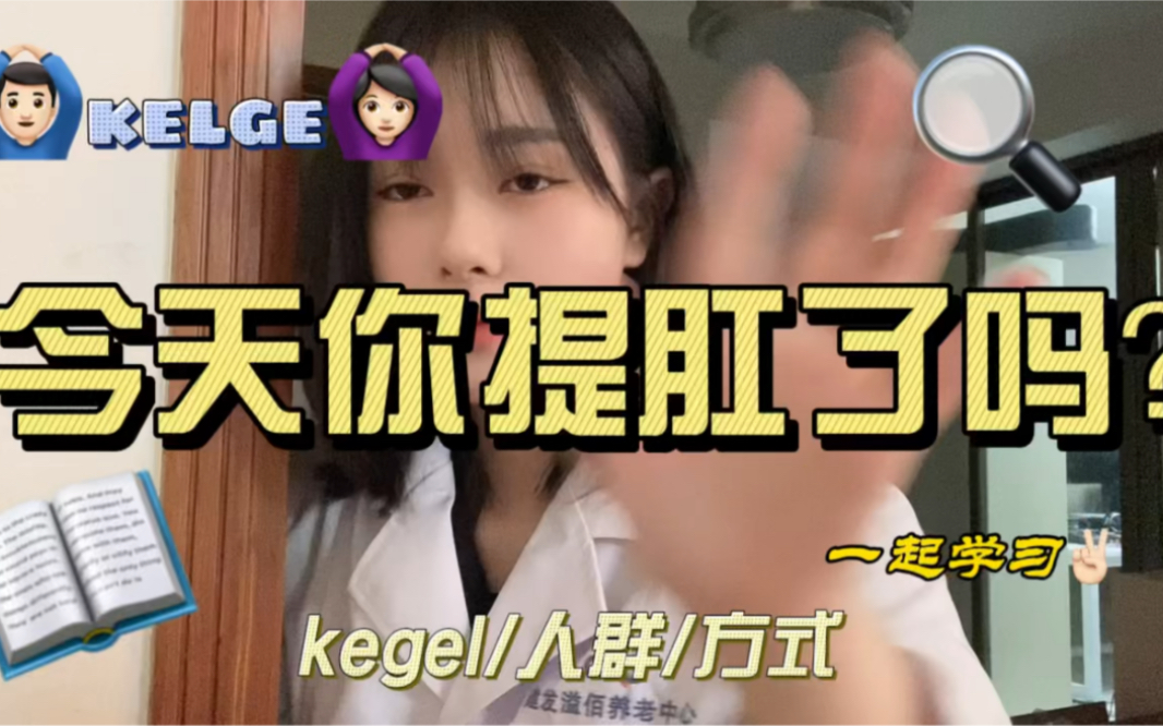 今天你提肛了吗?正确了解kegel运动哔哩哔哩bilibili