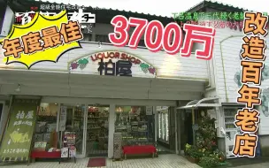 Descargar video: 3700万获得年度最佳百年老店—改造+回访