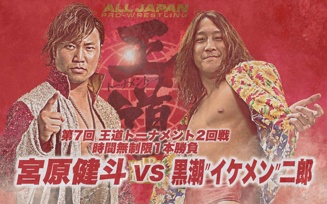 AJPW Royal Road Tournament Tag 4 2019.08.18 黒潮"イケメン"二郎 vs. 宫原健斗哔哩哔哩bilibili