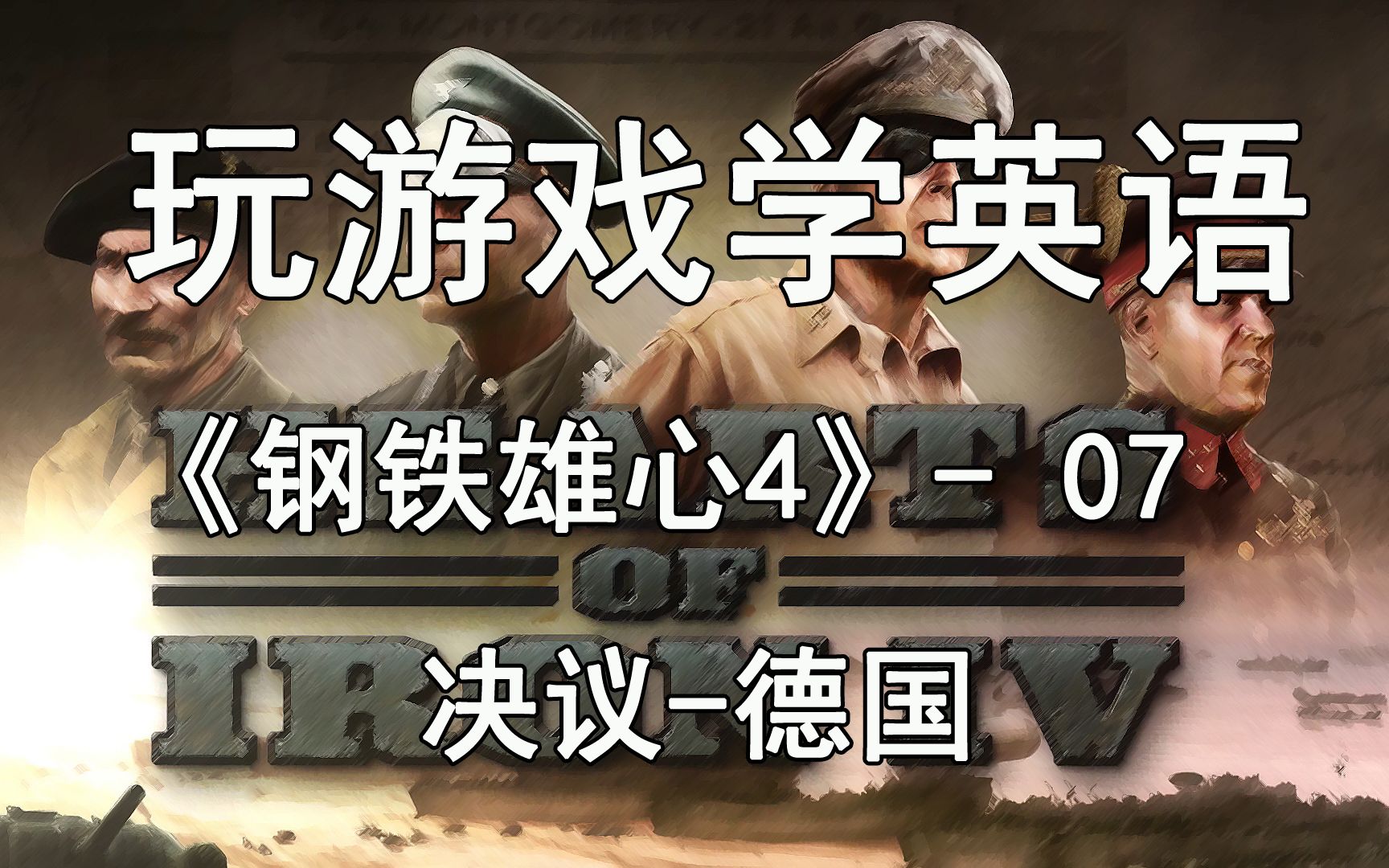 【玩游戏学英语】《钢铁雄心4》07—决议德国英文版中文解说Hearts of Iron IV 4哔哩哔哩bilibili钢铁雄心4