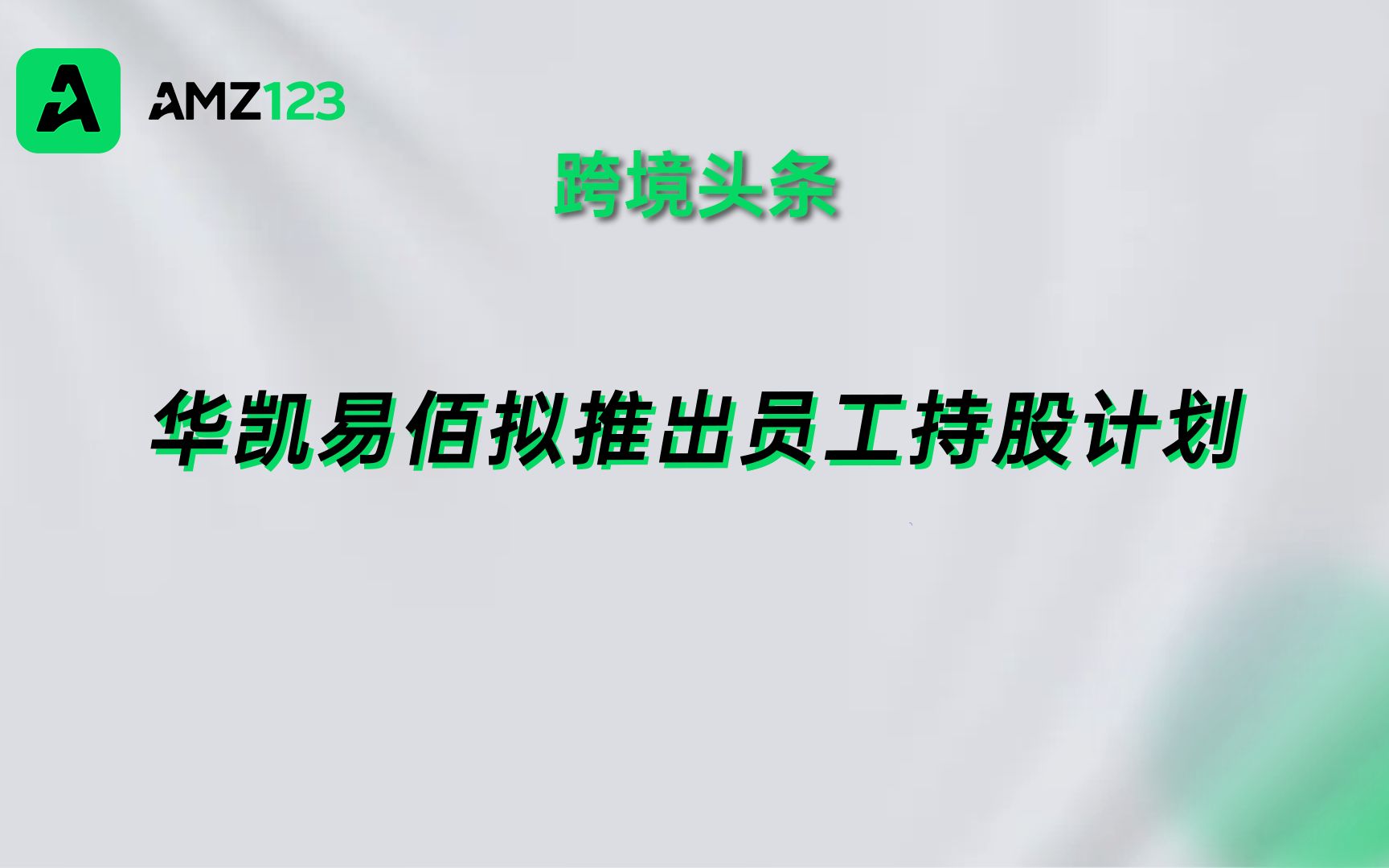 跨境大卖华凯易佰拟让员工半价入股.哔哩哔哩bilibili