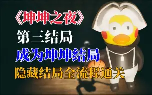 Video herunterladen: 【坤坤之夜】隐藏结局变成坤坤结局，全流程通关！任何人都可以是坤坤！【KunKunNight】