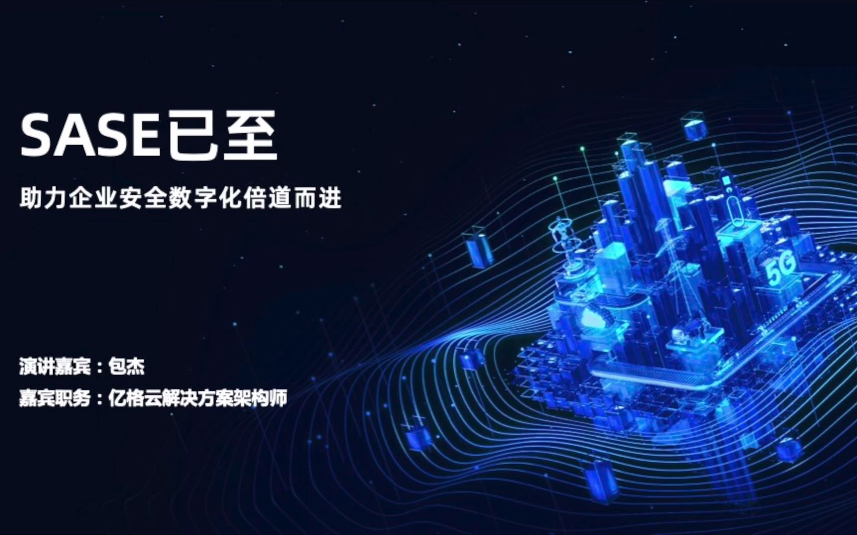 【网络安全新架构】SASE——终端安全一体化
