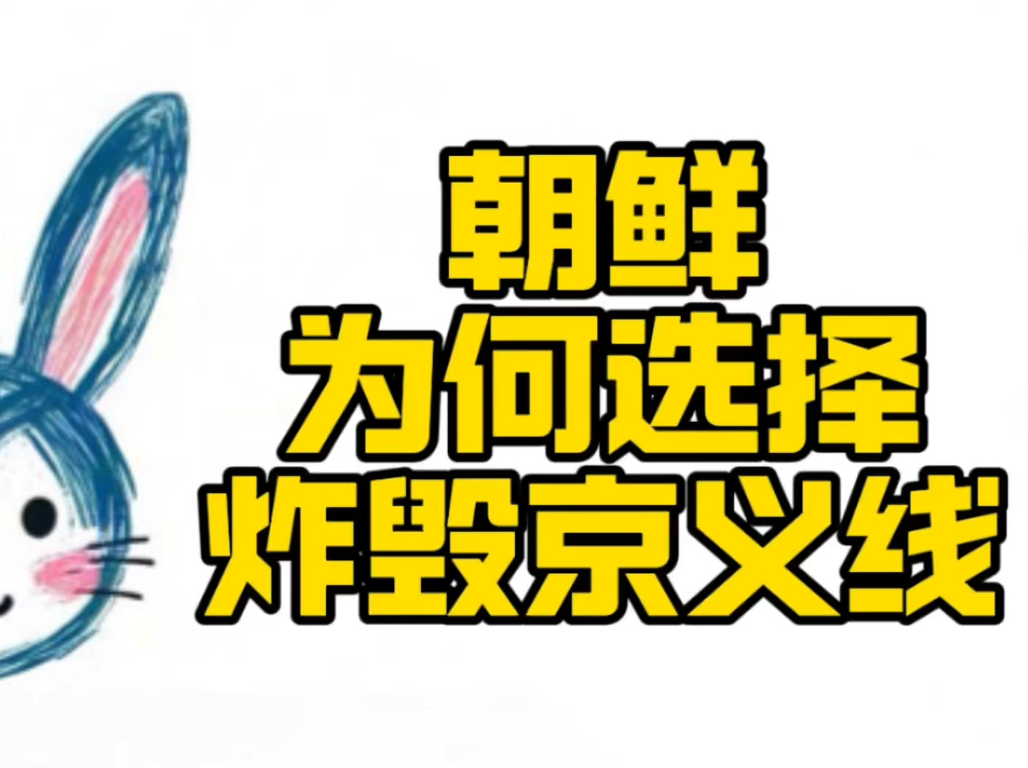 朝鲜为何选择炸毁京义线