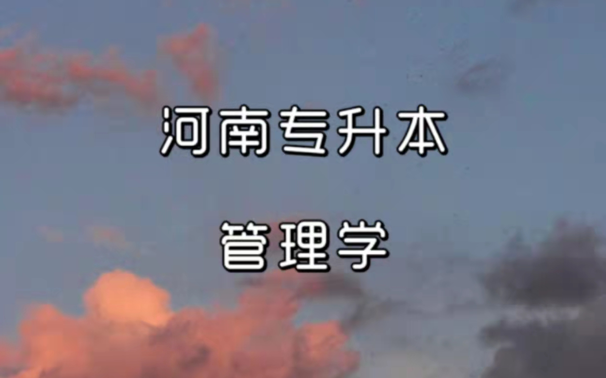 【河南专升本】2022年最新管理学网课 基础精讲课 零基础小白上岸课程!只讲干货~带你快速提分!!哔哩哔哩bilibili