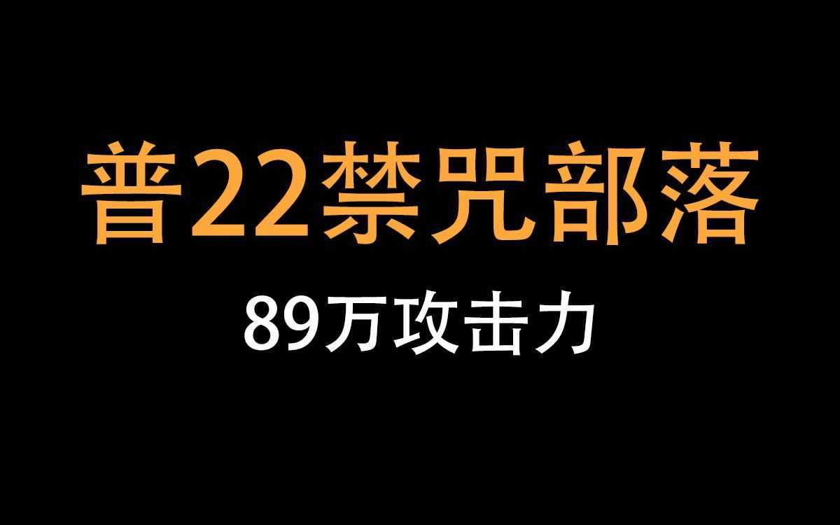 [图]普22禁咒部落 | 89万攻击力| 可帮忙过图 普4-25 | 斗兽场 | 元素塔 | 可V：13430356110 | 可预约过图