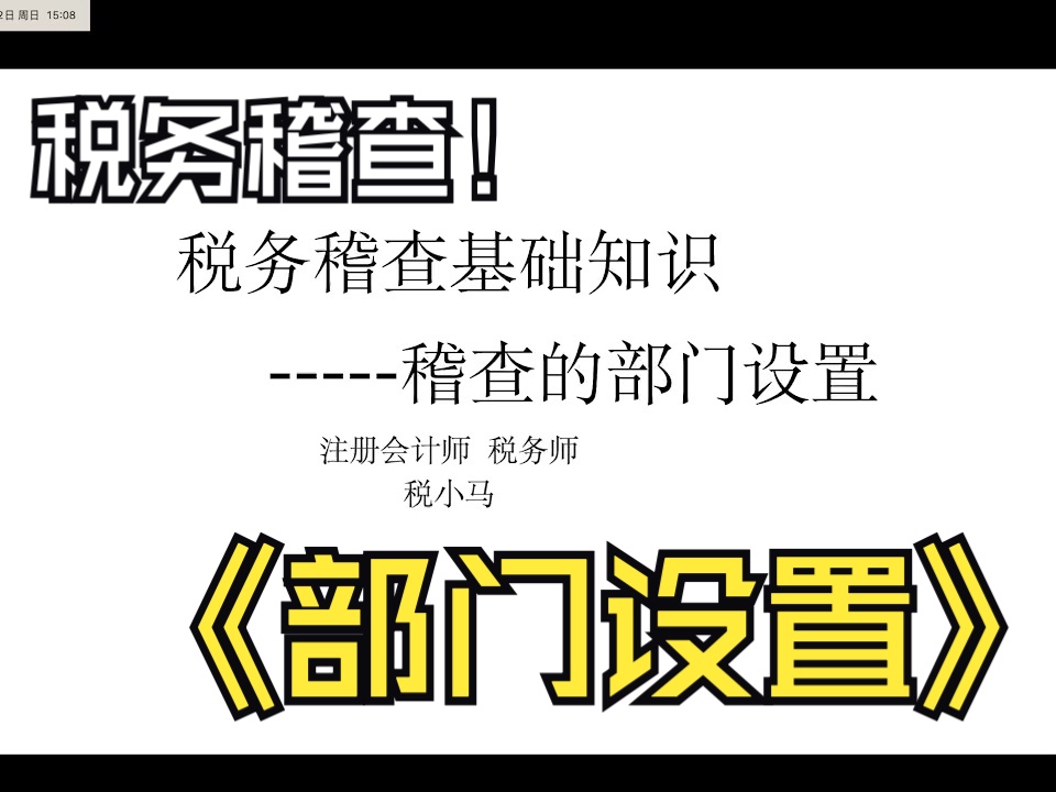 税务稽查基础知识稽查的部门设置哔哩哔哩bilibili