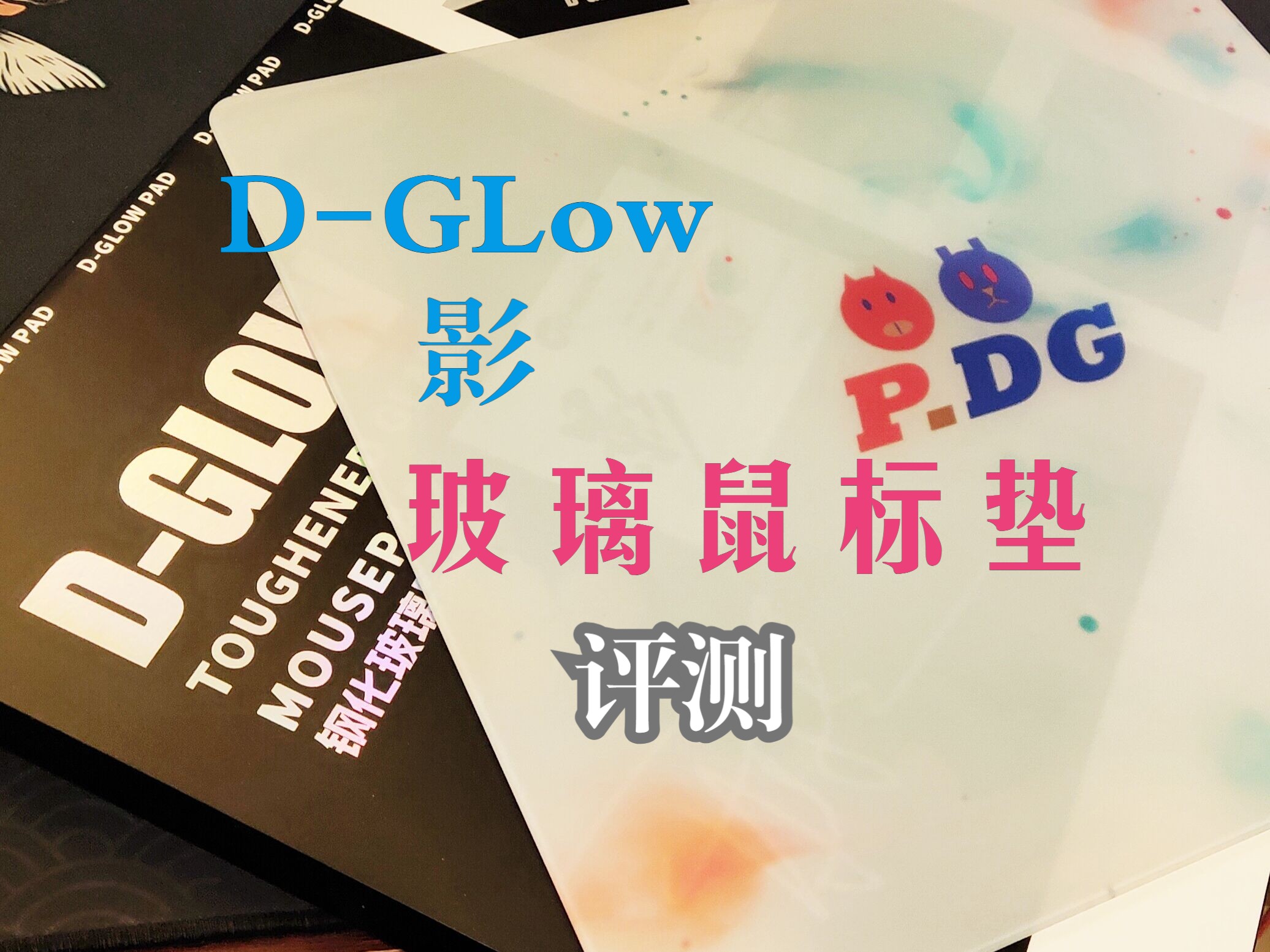 DGlow 影 玻璃鼠标垫 测评哔哩哔哩bilibili