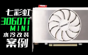 Download Video: 七彩虹3060Ti MINI一体式水冷改装案例