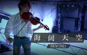 Download Video: 【Ayasa】小提琴版《海阔天空》（Beyond）