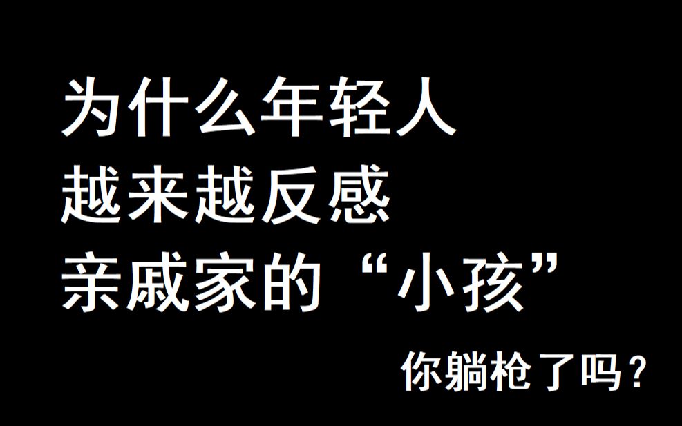 [图]为什么年轻人越来越讨厌亲戚家的“小孩”你躺枪了吗？