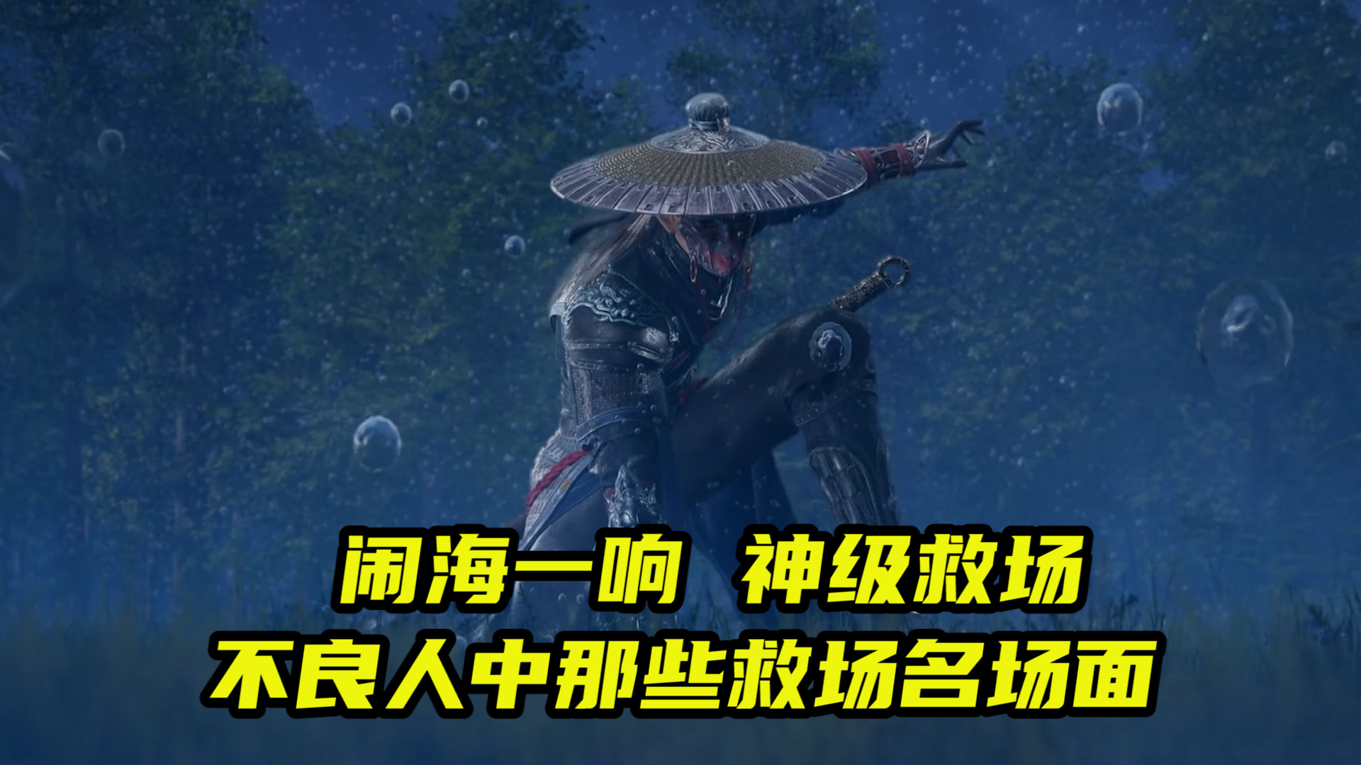 闹海一响神级救场不良人中那些救场名场面