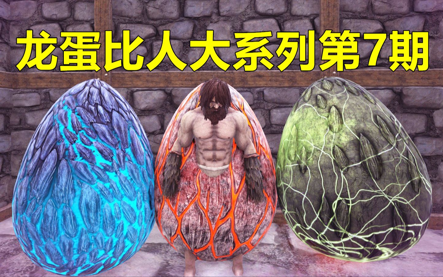 龙蛋比人还要大里面的龙宝宝有多大目标孵化它第7期