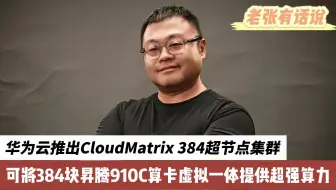 华为云推出CloudMatrix 384超节点集群，可将384块昇腾910C虚拟一体提供超强算力