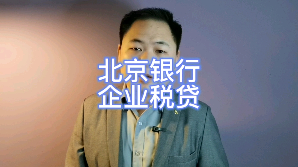 北京银行企业税贷怎么申请?哔哩哔哩bilibili