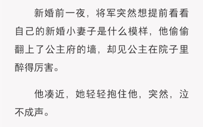 [图]新婚前一夜，将军突然想提前看看自己的新婚小妻子是什么模样，他偷偷翻上了公主府的墙，却见公主在院子里醉得厉害……