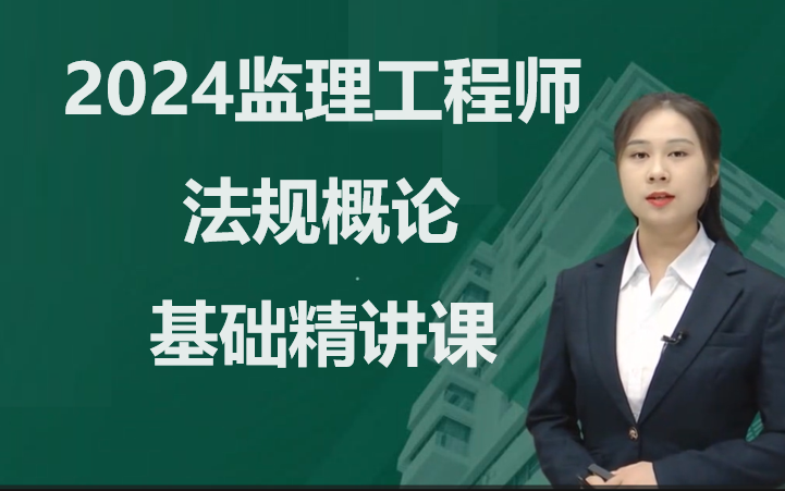 [图]【完整】2024监理概论课程2024年监理工程师法规概论基础精讲课程课件