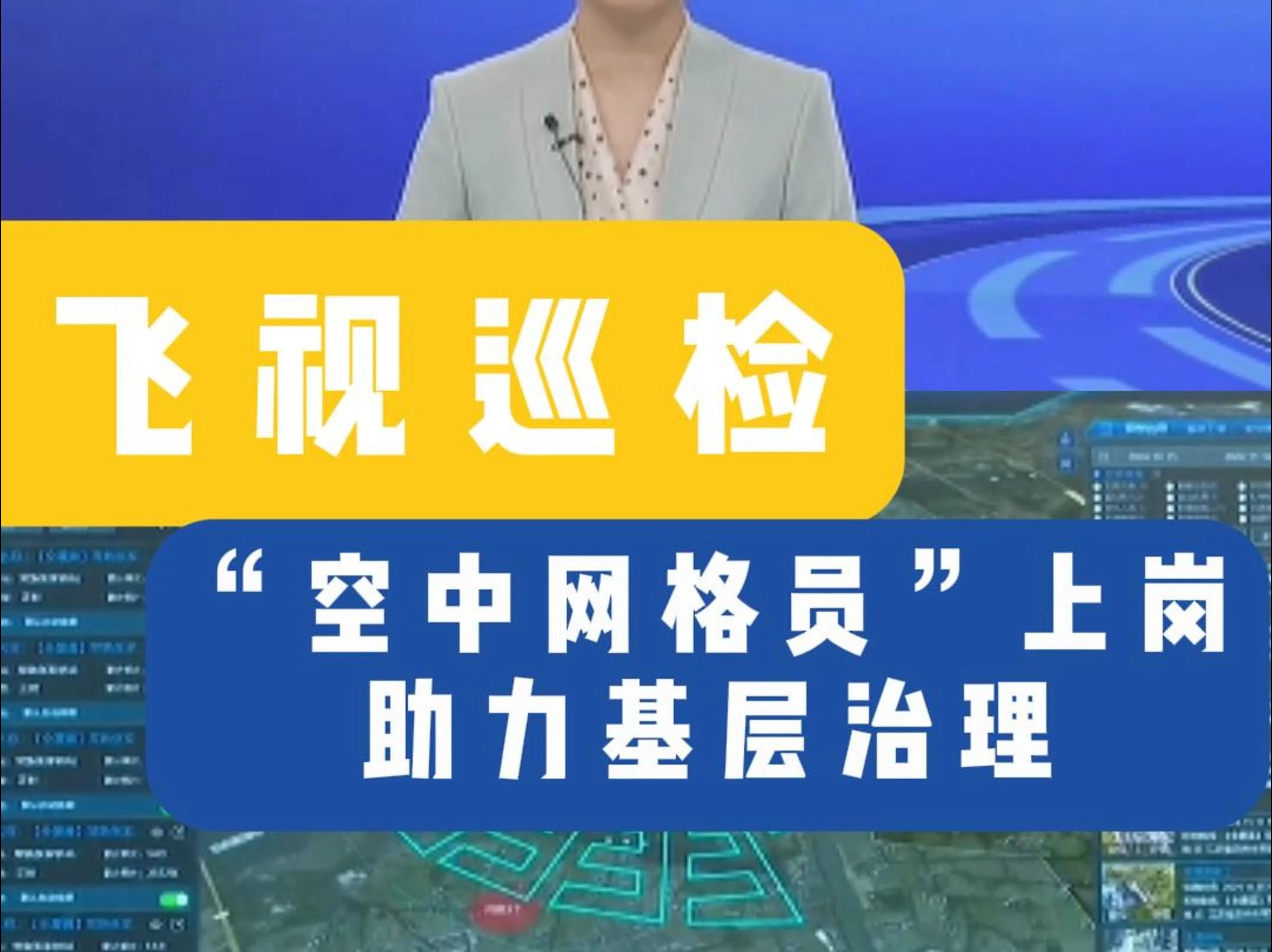 江苏常熟辛庄镇“空中网格员”上岗,飞视巡检助力基层治理.哔哩哔哩bilibili