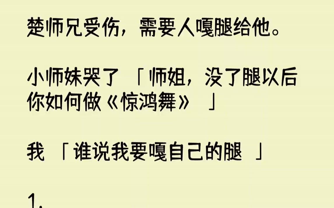 [图]楚师兄受伤，需要人嘎腿给他.小师妹哭了：「师姐，没了腿以后你如何做《惊鸿舞》？」我：「谁说我要嘎自己的腿？」1.刀子贴...